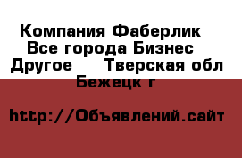 Компания Фаберлик - Все города Бизнес » Другое   . Тверская обл.,Бежецк г.